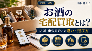 お酒の宅配買取とは？店頭・出張買取との違いと選び方