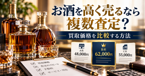 お酒を高く売るなら複数査定？買取価格を比較する方法