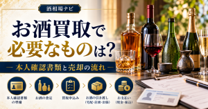 お酒の買取で必要なものは？本人確認書類と売却の流れ
