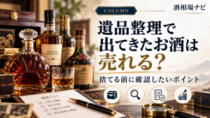 遺品整理で出てきたお酒は売れる？捨てる前に確認したいポイント